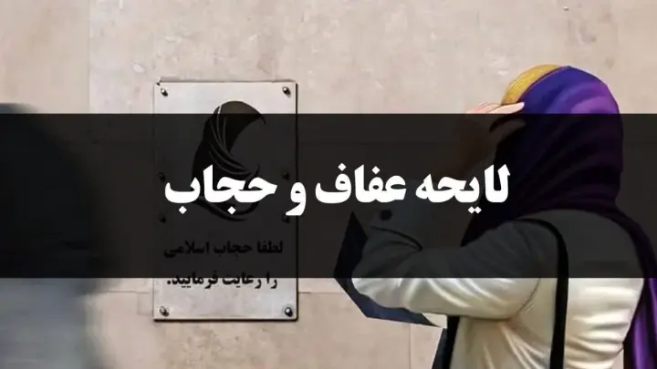 لایحه عفاف و حجاب